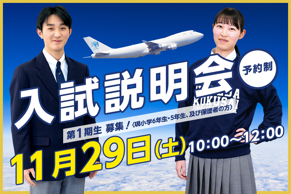 羽田国際中学校　入試説明会　11月29日（土）