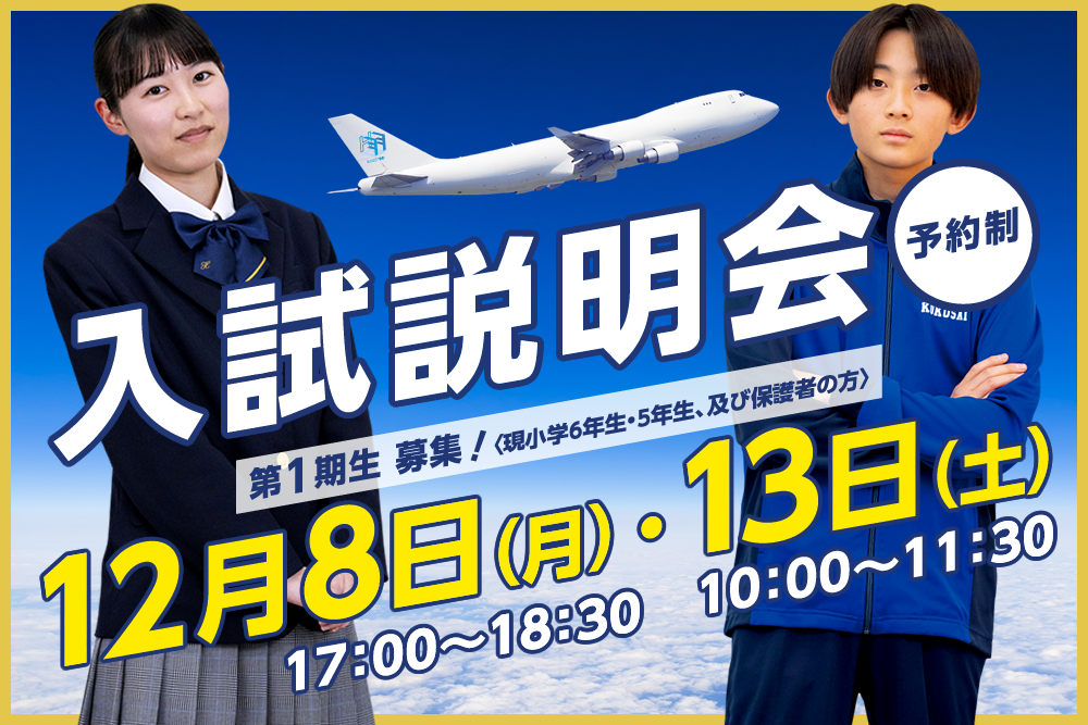 羽田国際中学校　入試説明会　12月8日（月）・13日（土）