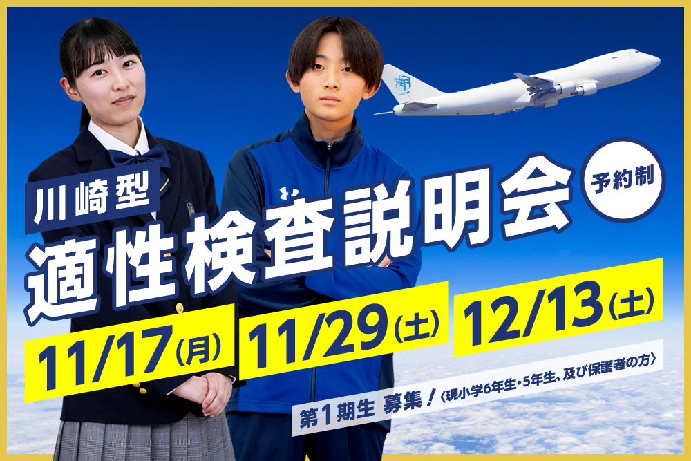 【川崎型】適性検査説明会　11月17日（月）、11月29日（土）、12月23日（土）