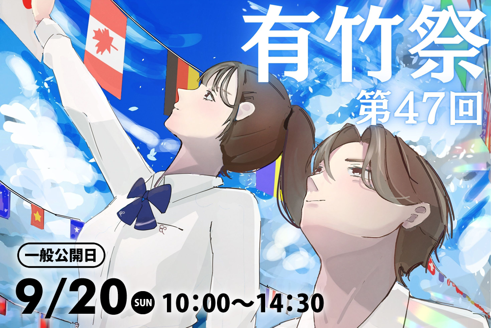第47回有竹祭（文化祭）