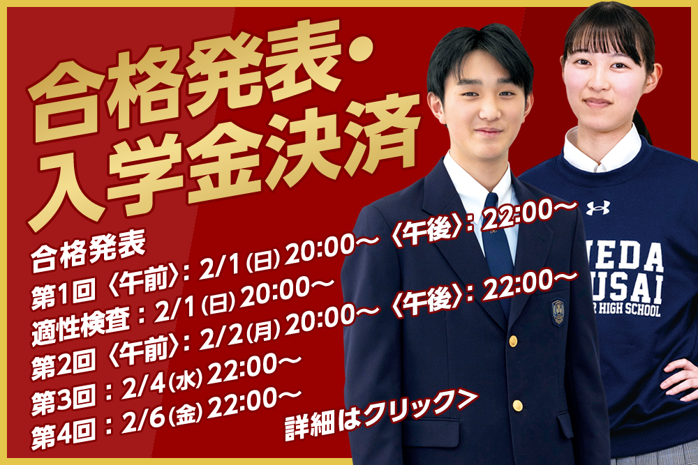 合格発表・入学金決済