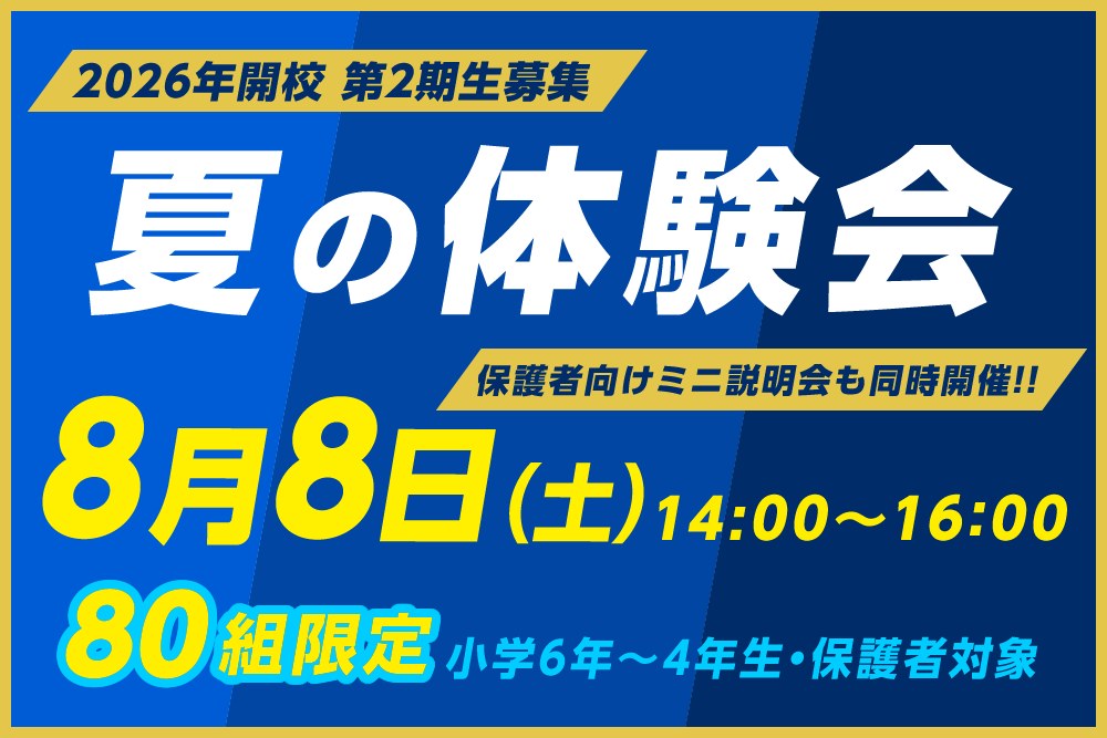 夏の体験会 8月8日（土）14：00〜16：00