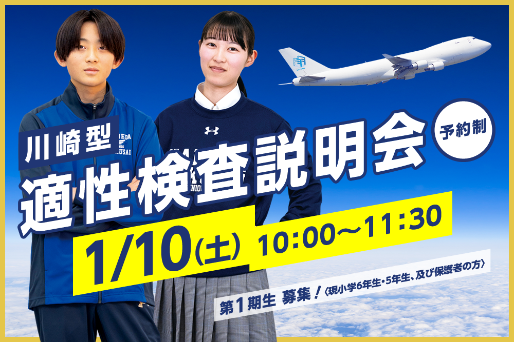 【川崎型】適性検査説明会　1月10日（土）