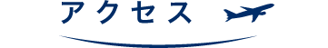 アクセス