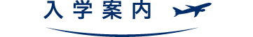 入学案内