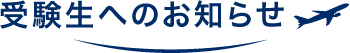 受験生へのお知らせ