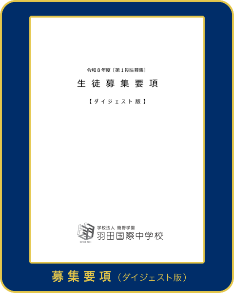 羽田国際中学校　募集要項（ダイジェスト版）