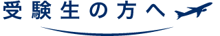 受験生の方へ