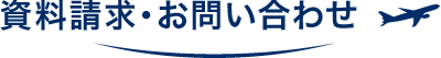 資料請求・お問い合わせ