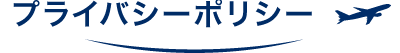 プライバシーポリシー