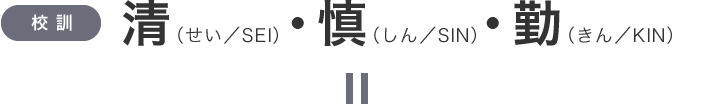清・慎・勤