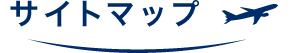 サイトマップ
