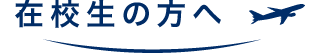 在校生の方へ