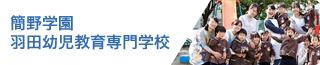 簡野学園羽田幼児教育専門学校