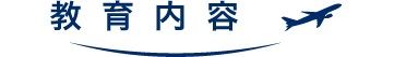 教育内容