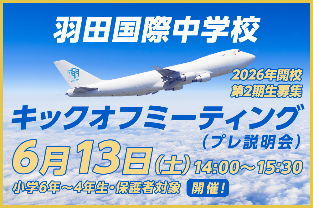 キックオフミーティング6月13日（土）14：00〜15：30