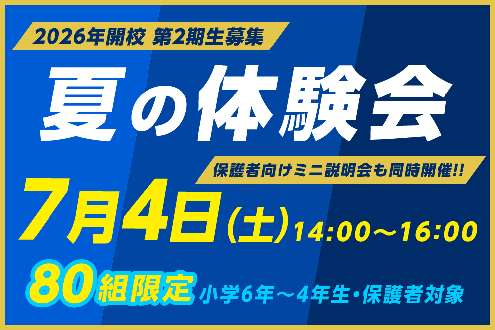 夏の体験会