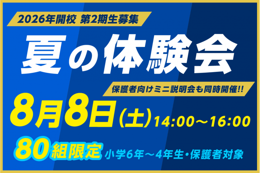 夏の体験会