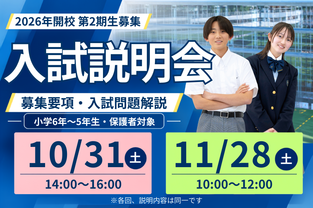 入試説明会