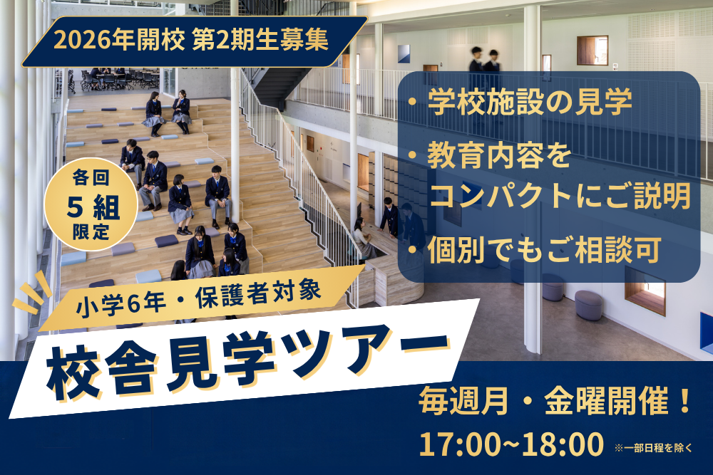 校舎見学ツアー