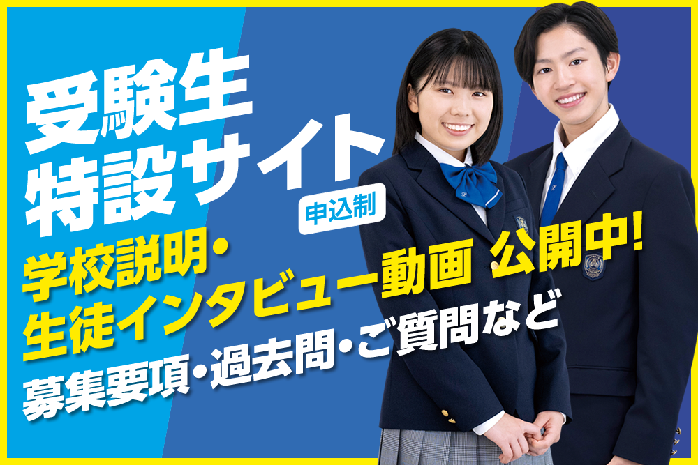 受験生特設サイト開設(申込制)