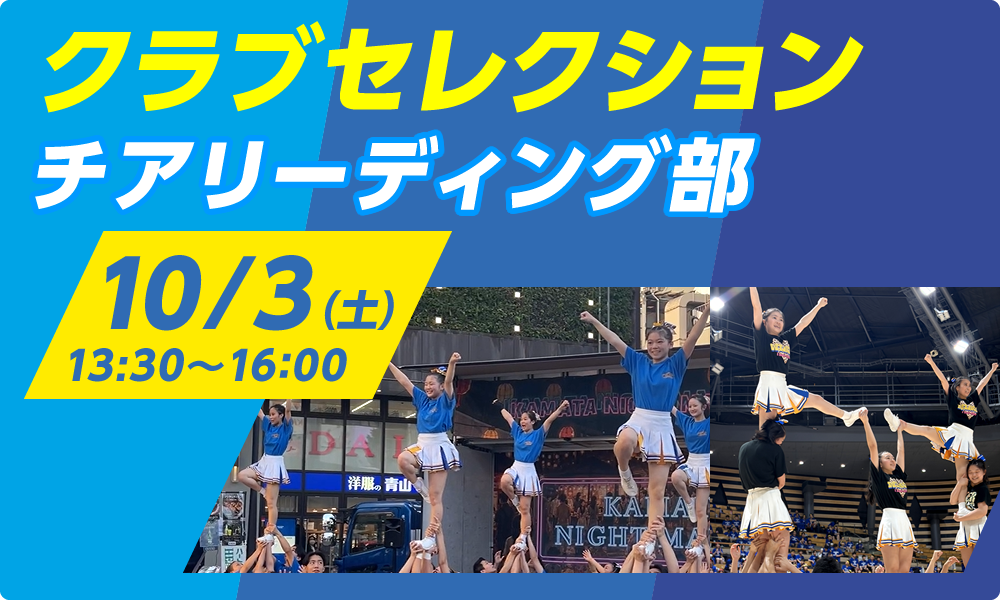 クラブセレクション チアリーディング部（10/3開催）