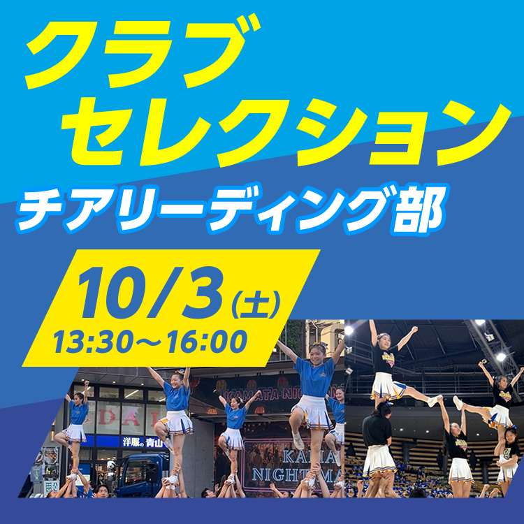 クラブセレクション チアリーディング部（10/3開催）