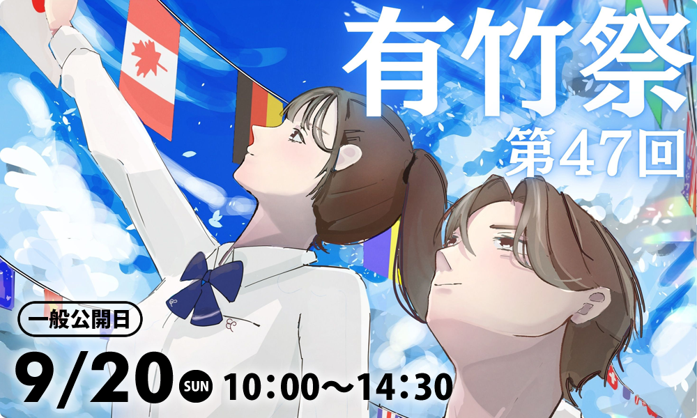 第47回有竹祭（文化祭）一般公開：2026年9月20日（土）