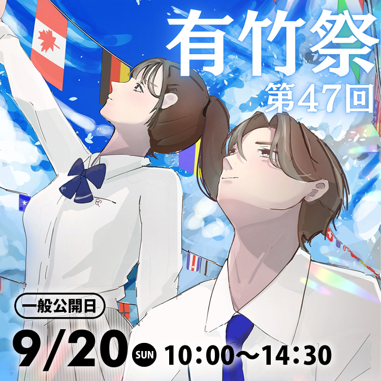 第47回有竹祭（文化祭）一般公開：2026年9月20日（土）