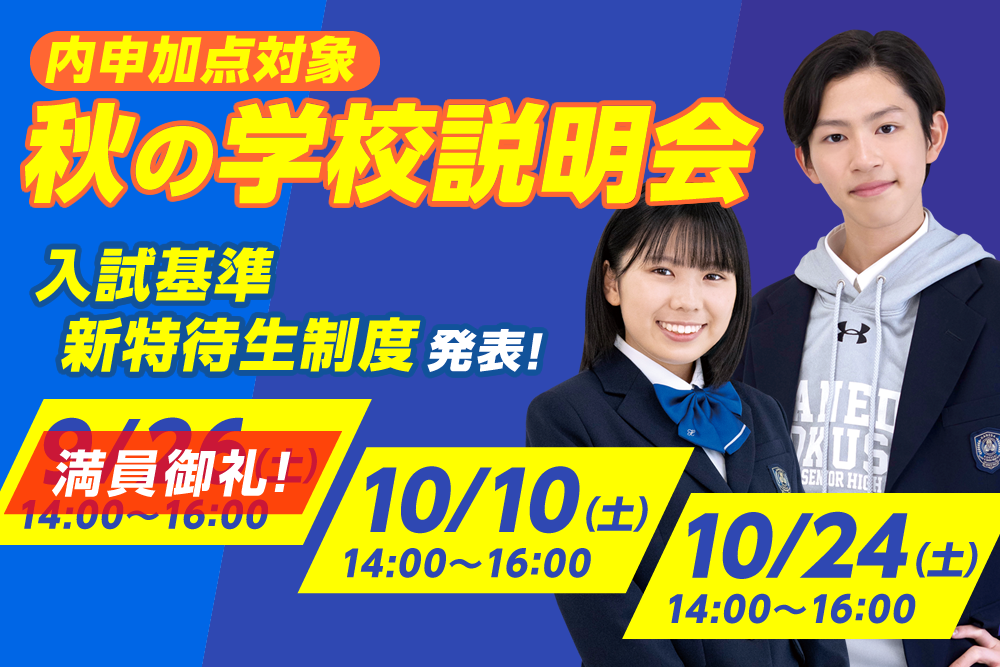 羽田国際高等学校 秋の学校説明会