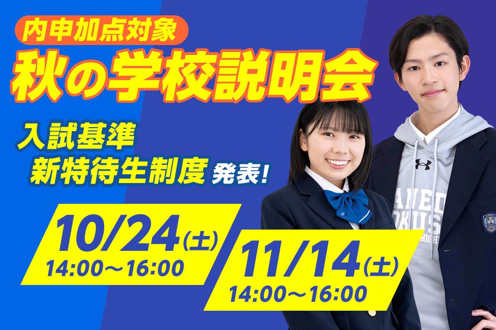 秋の学校説明会