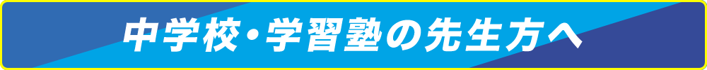中学校・学習塾の先生方へ