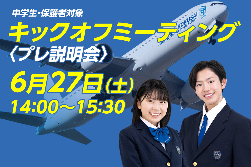 キックオフミーティング　2026年6月27日（土）