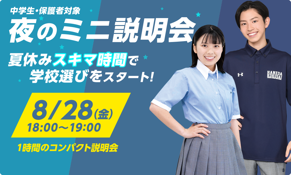 夜のミニ説明会