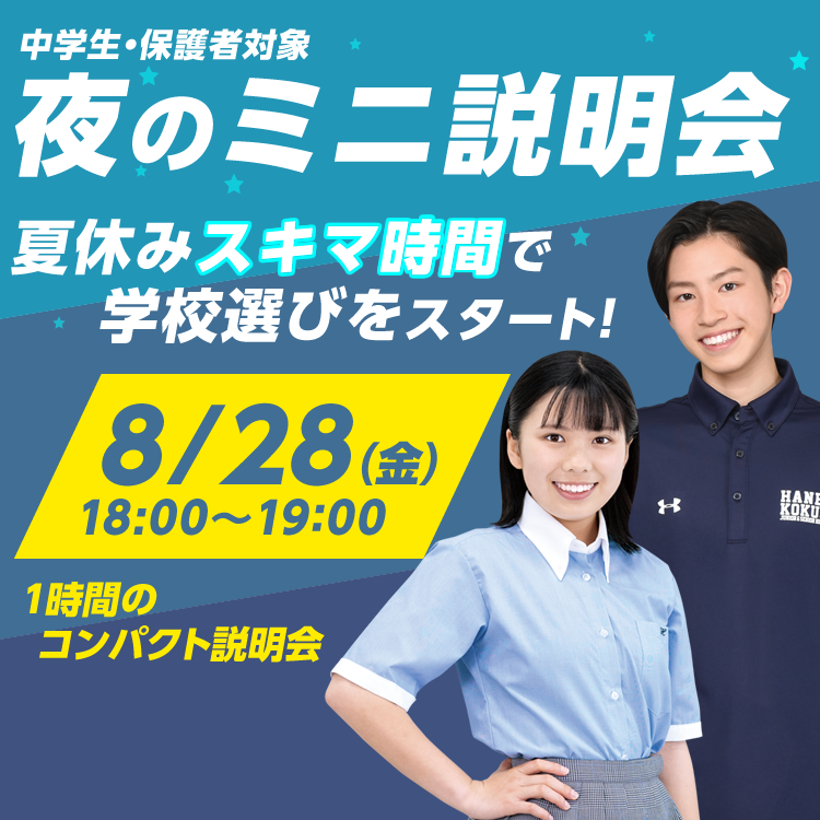 夜のミニ説明会