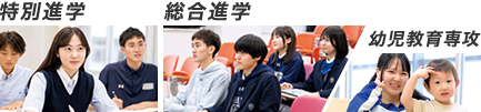 特別進学 総合進学（幼児教育専攻）