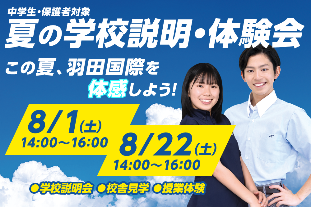 羽田国際高等学校 夏の学校説明会・体験会