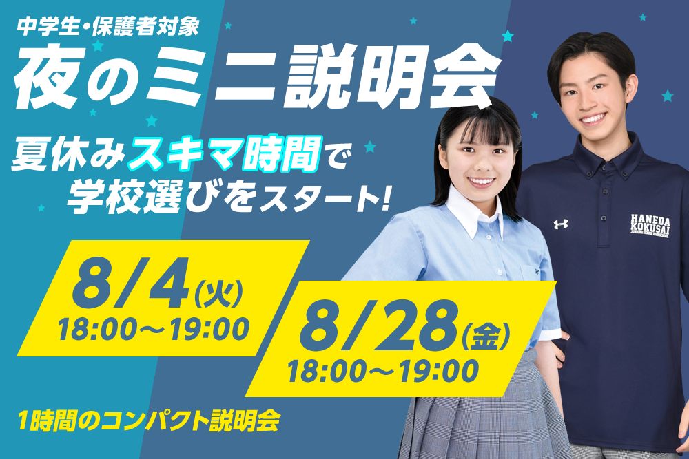 夜のミニ説明会
