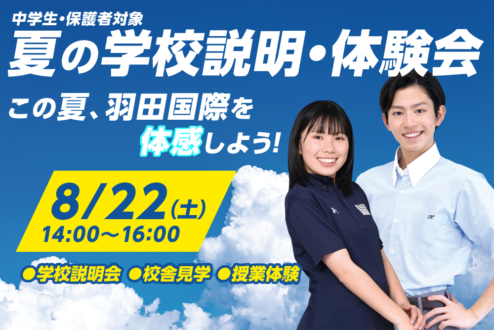 羽田国際高等学校 夏の学校説明会・体験会