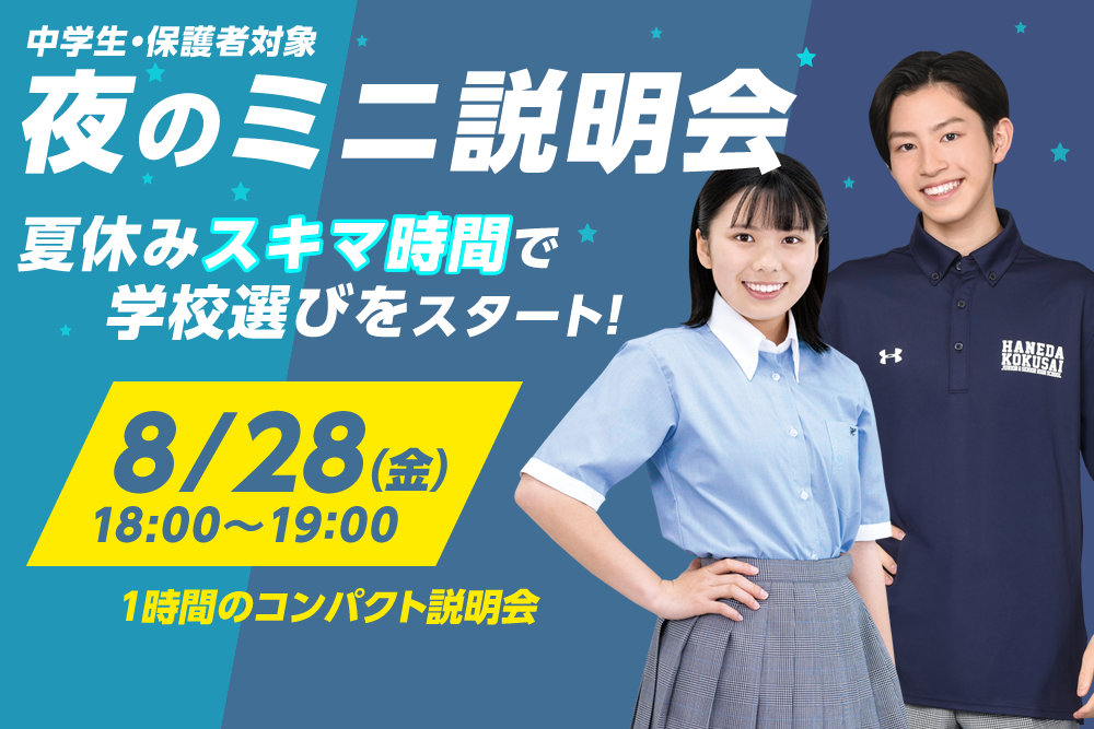夜のミニ説明会