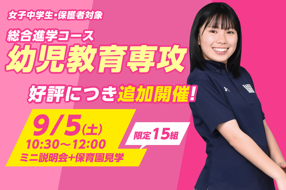 幼児教育専攻 夏の特別イベント