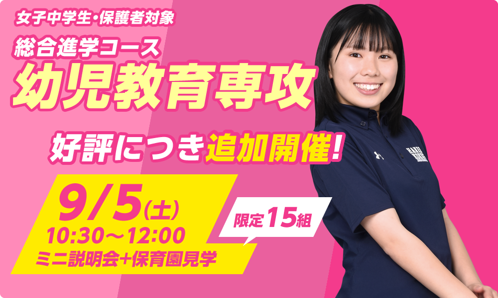 幼児教育専攻　追加開催!