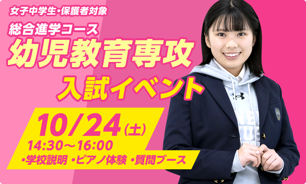 幼児教育専攻　入試イベント