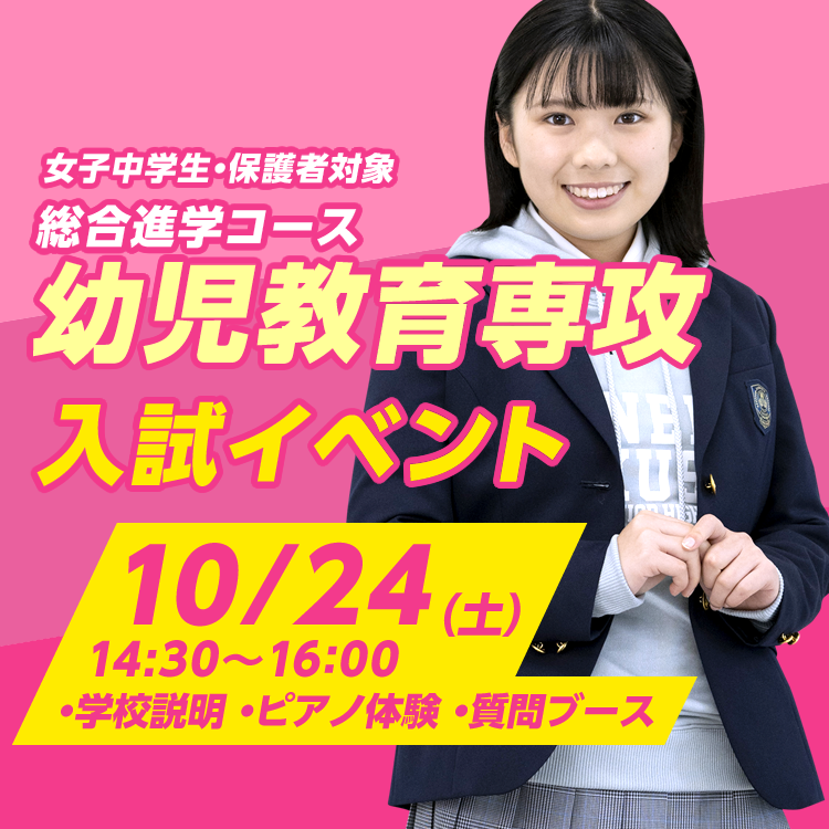 幼児教育専攻　入試イベント