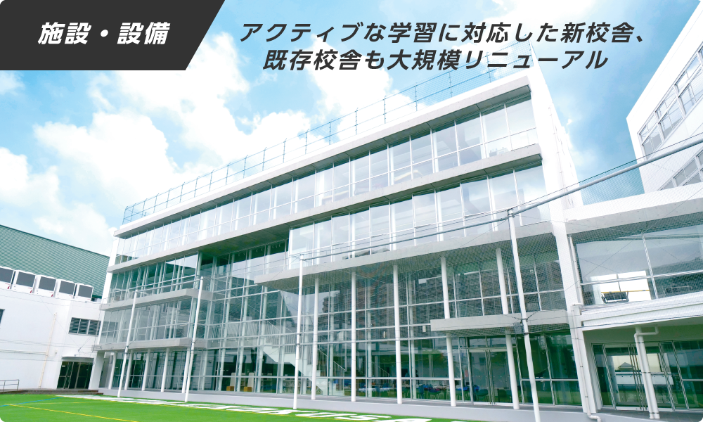 新校舎・リノベーション