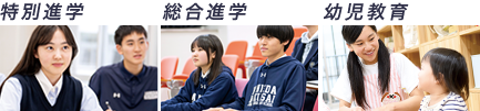 特別進学 総合進学 幼児教育