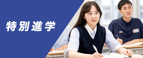 特別進学コース