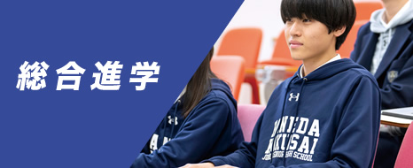 総合進学コース