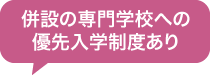 併設の専門学校への優先入学制度あり