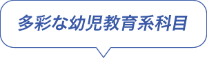 多彩な幼児教育系科目